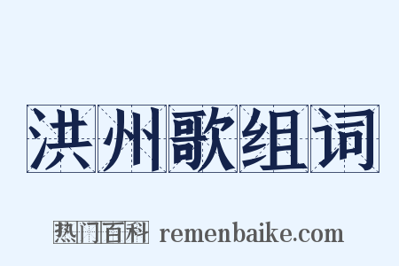 洪州歌组词是什么意思的图片